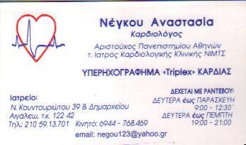 ΚΑΡΔΙΟΛΟΓΟΣ TRIPLEX ΚΑΡΔΙΑΣ ΕΓΧΡΩΜΟ ΑΙΓΑΛΕΩ ΑΤΤΙΚΗ ΝΕΓΚΟΥ ΑΝΑΣΤΑΣΙΑ